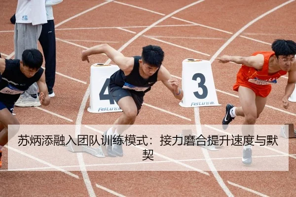 苏炳添融入团队训练模式：接力磨合提升速度与默契 - UEDSportsChina