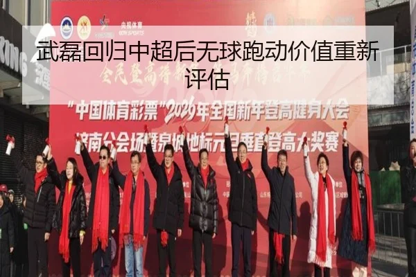 武磊回归中超后无球跑动价值重新评估 - UEDSportsChina